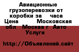 Авиационные грузоперевозки от 1 коробки за 24 часа › Цена ­ 120 - Московская обл., Москва г. Авто » Услуги   